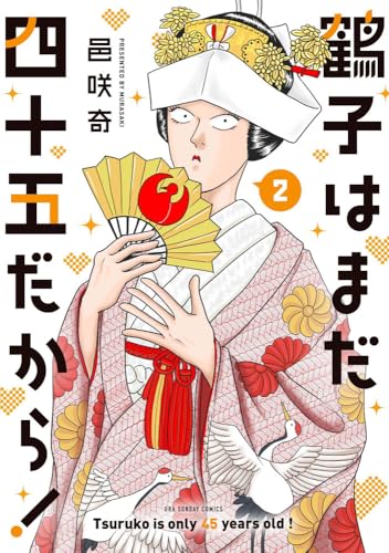 鶴子はまだ四十五だから! (2)