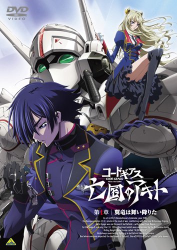 コードギアス 亡国のアキト 第1章 [DVD]