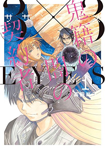 3×3EYES 鬼籍の闇の契約者 (1)