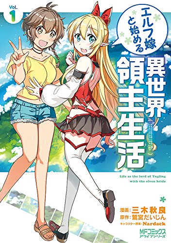 エルフ嫁と始める異世界領主生活 (1)