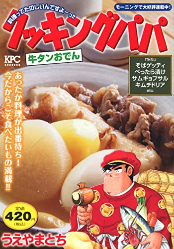 クッキングパパ 牛タンおでん