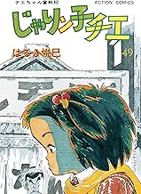 じゃりン子チエ【新訂版】 ： (49)