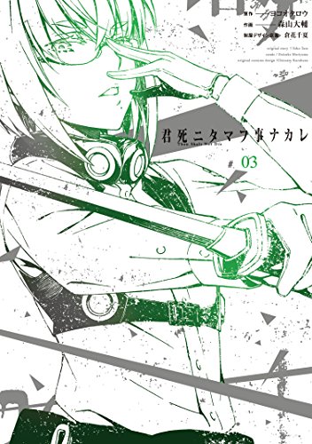 君死ニタマフ事ナカレ (3)