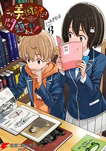 この美術部には問題がある！ (8)