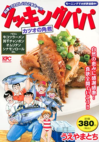 クッキングパパ カツオの角煮