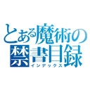 ニコニコチャンネルとある魔術の禁書目録 第1話「学園都市」無料視聴はコチラ!!