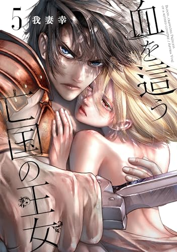 血を這う亡国の王女 (5)