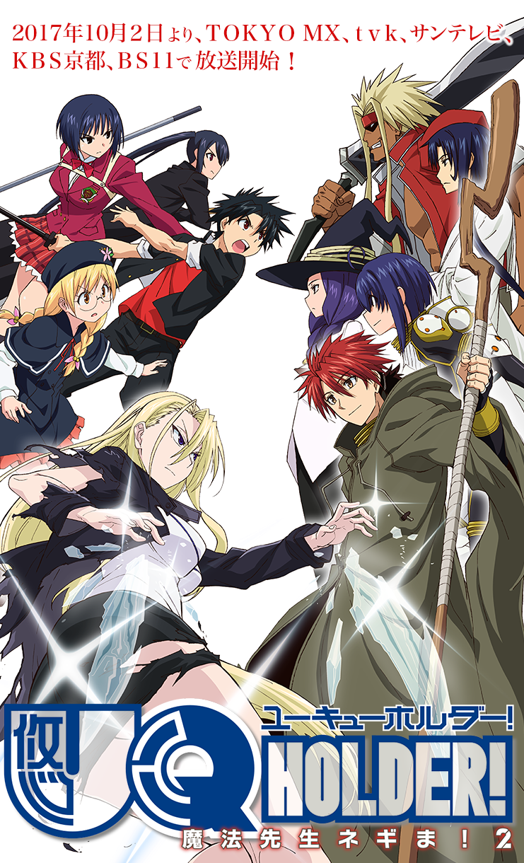 【2017年秋アニメ】『UQ HOLDER!～魔法先生ネギま！2～』あらすじまとめ