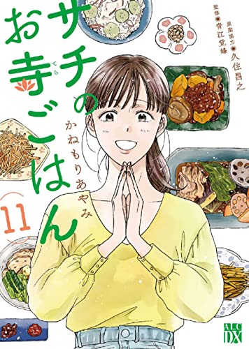 サチのお寺ごはん 11 (11)