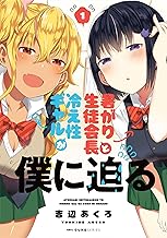 暑がり生徒会長と冷え性ギャルが僕に迫る (1)