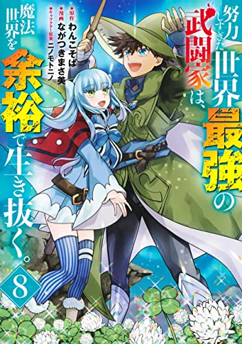 努力しすぎた世界最強の武闘家は、魔法世界を余裕で生き抜く。 (8)