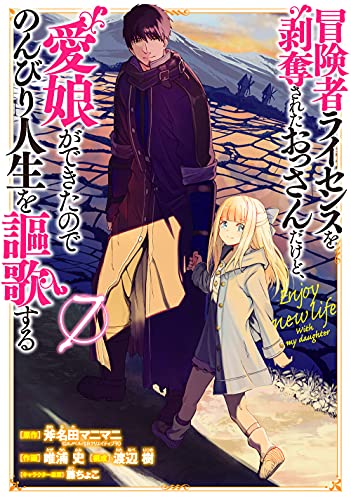 冒険者ライセンスを剥奪されたおっさんだけど、愛娘ができたのでのんびり人生を謳歌する (7)