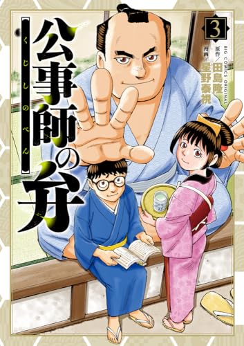 公事師の弁 (3)