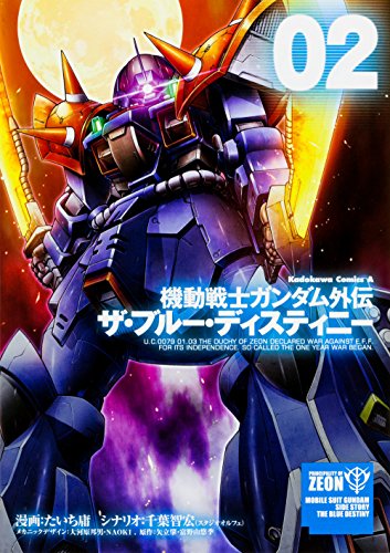 機動戦士ガンダム外伝 ザ・ブルー・ディスティニー (2)