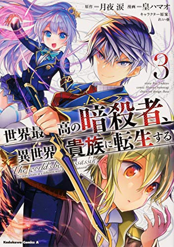 世界最高の暗殺者、異世界貴族に転生する (3)