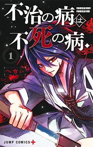 不治の病は不死の病. (1)