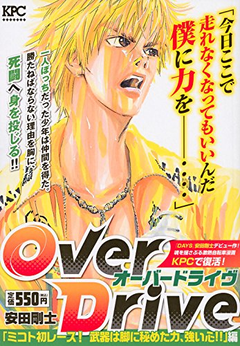 OverDrive 「ミコト初レース! 武器は脚に秘めた力、強い心!!」編