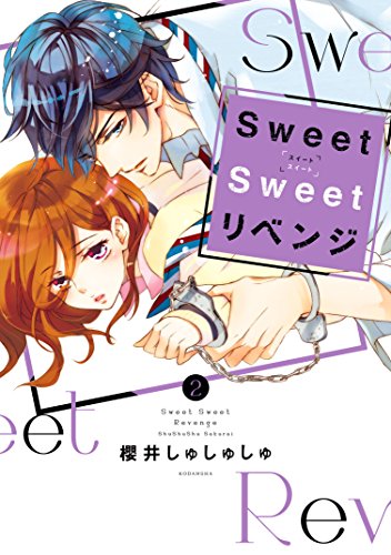 Sweet Sweet リベンジ (2)