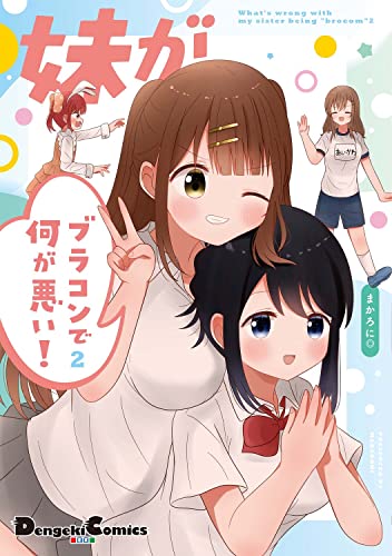 妹がブラコンで何が悪い! (2)