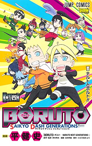 BORUTO―ボルト― 4 SAIKYO DASH GENERATIONS