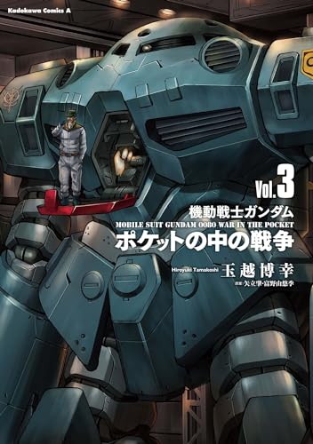 機動戦士ガンダム ポケットの中の戦争 (3)