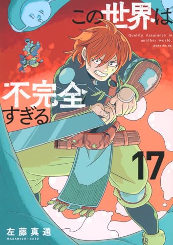 この世界は不完全すぎる (17)