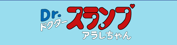 Dr.スランプ アラレちゃん - TOEI ANIMATION - 東映アニメーション！ 