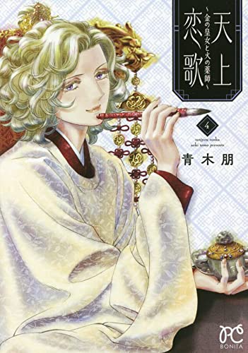 天上恋歌 ~金の皇女と火の薬師~ 4 (4)