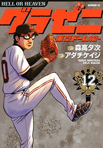 グラゼニ~東京ドーム編~ (12)