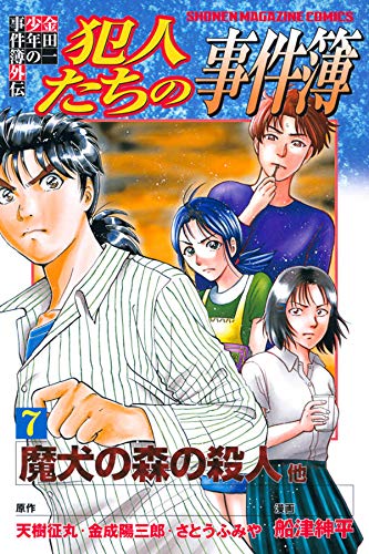 金田一少年の事件簿外伝 犯人たちの事件簿 (7)