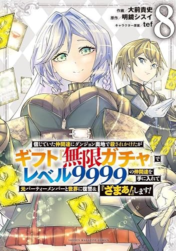 信じていた仲間達にダンジョン奥地で殺されかけたがギフト『無限ガチャ』でレベル9999の仲間達を手に入れて元パーティーメンバーと世界に復讐&『ざまぁ!』します! (8)