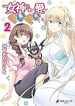 女神さまの愛がぐいぐいくる (2)