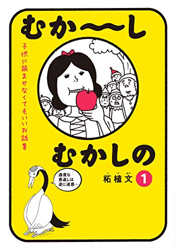 むか~しむかしの 子供に読ませなくてもいいお話集 (1)