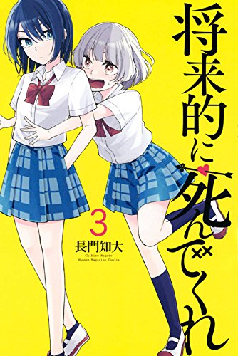 将来的に死んでくれ (3)