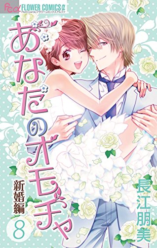 あなたのオモチャ～新婚編～ (8)