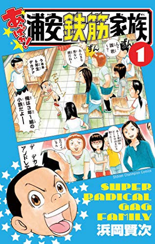 あっぱれ!浦安鉄筋家族 (1)