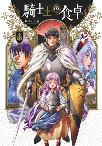 騎士王の食卓 (5)