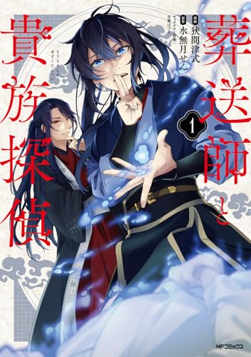 葬送師と貴族探偵 (1)