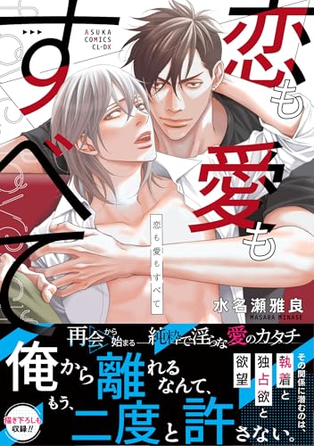 【Amazon.co.jp 限定】恋も愛もすべて (特典: スマホ壁紙データ配信)