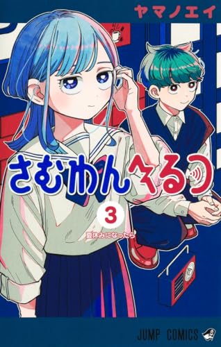 さむわんへるつ (3)