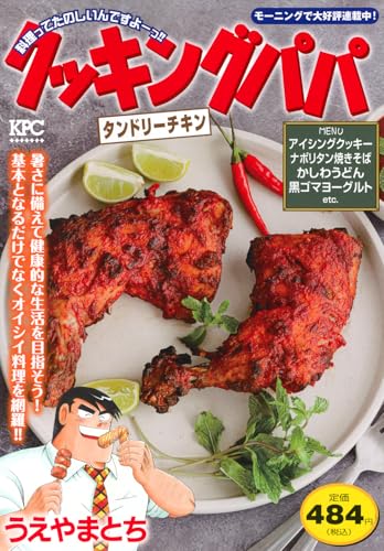 クッキングパパ タンドリーチキン