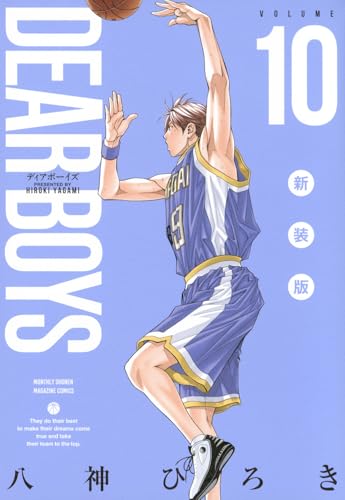 DEAR BOYS 新装版 (10)