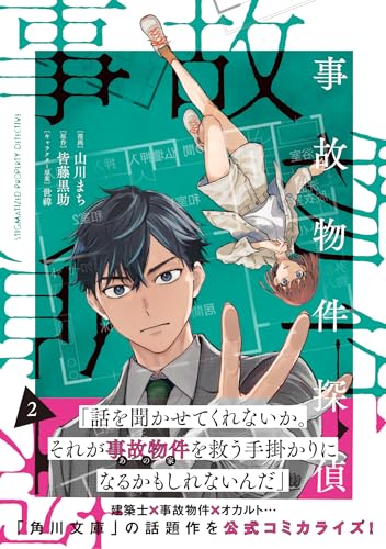 事故物件探偵 (2)