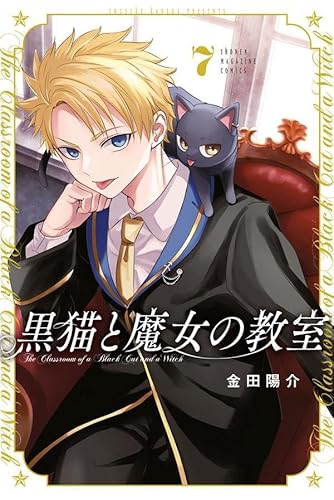 黒猫と魔女の教室 (7)