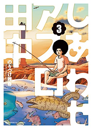 しあわせアフロ田中 (3)