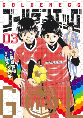 ゴールデンエッグ (3)