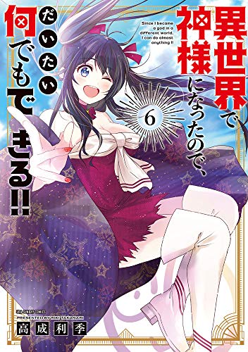 異世界で神様になったので、だいたい何でもできる!! (6)