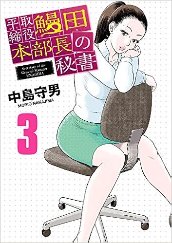 平取締役 鰻田本部長の秘書 (3)