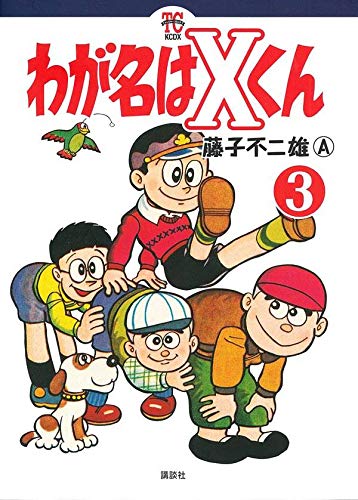 わが名はXくん (3)