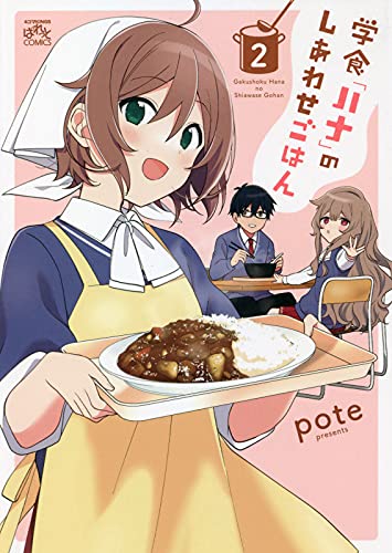 学食「ハナ」のしあわせごはん (2)